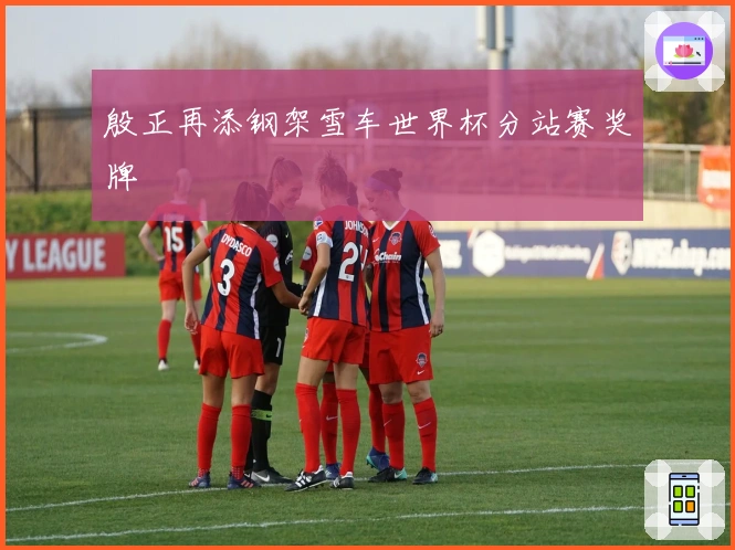 殷正再添钢架雪车世界杯分站赛奖牌