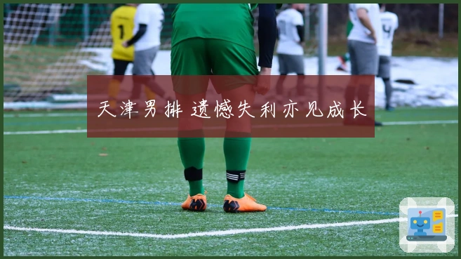 天津男排 遗憾失利亦见成长