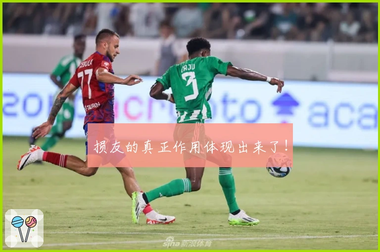 损友的真正作用体现出来了！