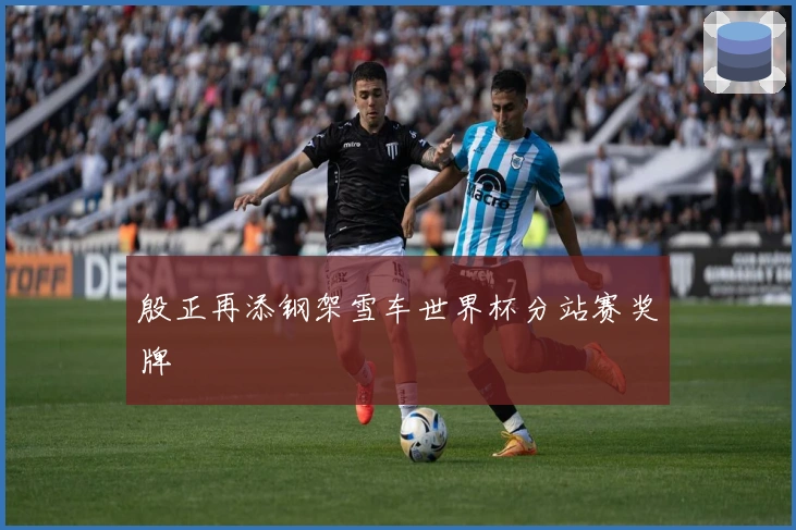 殷正再添钢架雪车世界杯分站赛奖牌