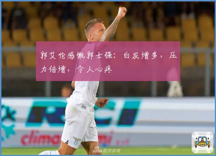 郭艾伦感慨郭士强：白发增多，压力倍增，令人心疼