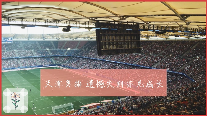天津男排 遗憾失利亦见成长
